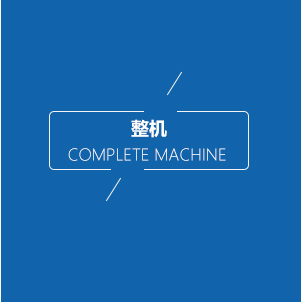 整機